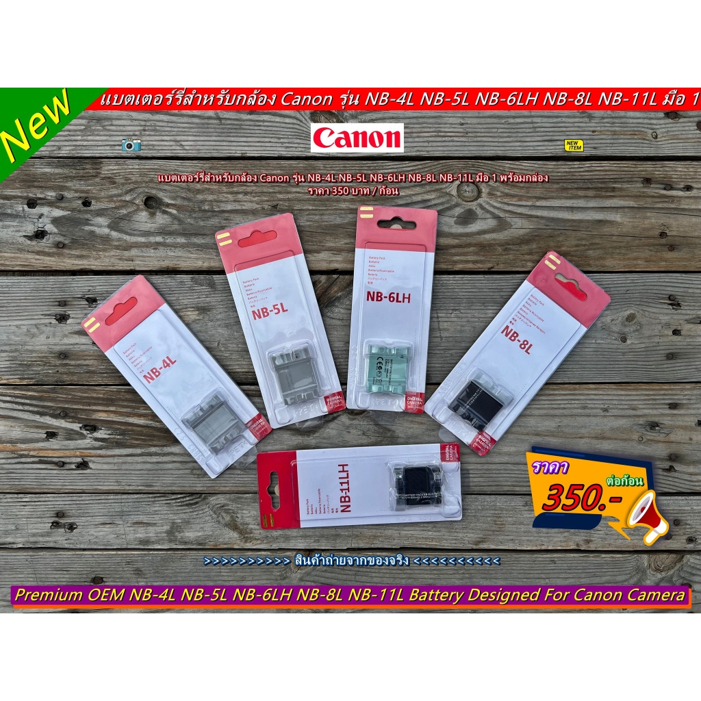 5 Item ยอดฮิต แบตเตอร์รี่ Canon รุ่น NB-4L NB-5L NB-6L NB-7L NB-8L NB-10L NB-11L NB-13L มือ 1 พร้อมก