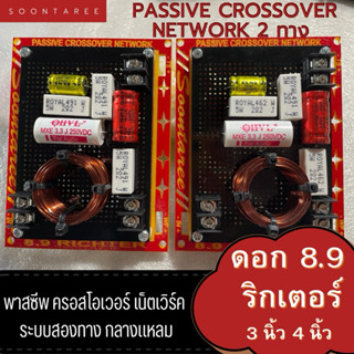 พาสซีพ ครอสโอเวอร์ เน็ตเวิร์ค 8.9 ริกเตอร์ กับ แหลม HK หรือแ…