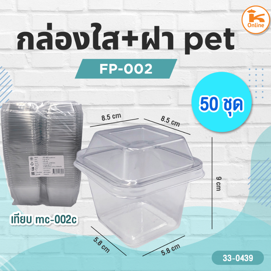 กล่องใส FP-002+ฝา Pet 50 ชุด