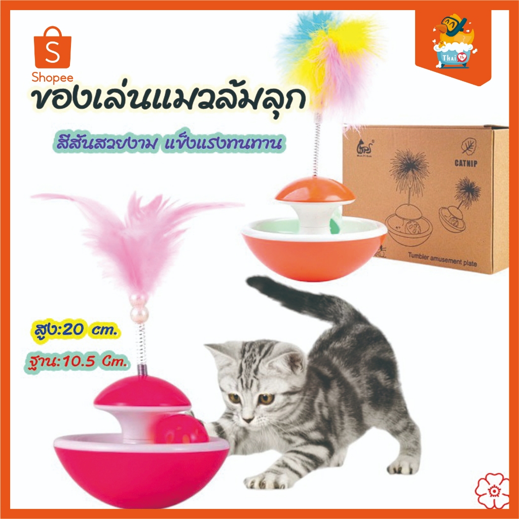 Thai.Th ของเล่นแมวล้มลุก ขนนก ของเล่นแมว บอลล้มลุกกระดิ่ง มีบอลกระดิ่ง พร้อมขนนกแมวตบ (คละสี) CF-WJ1005