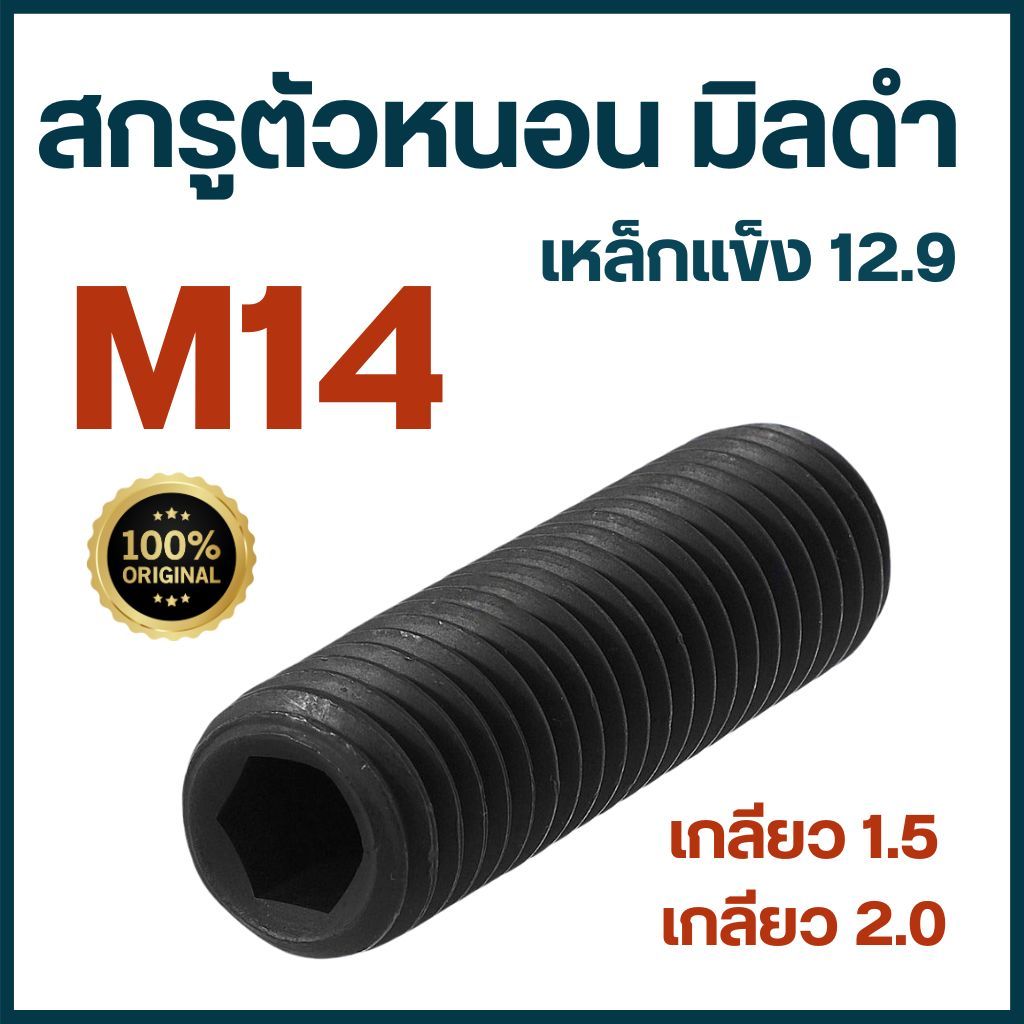 สกรูตัวหนอนดำ M14 เกลียว 1.5/2.0 เหล็กแข็ง เกรด 12.9 มีทุกความยาว น็อตตัวหนอน พร้อมส่ง