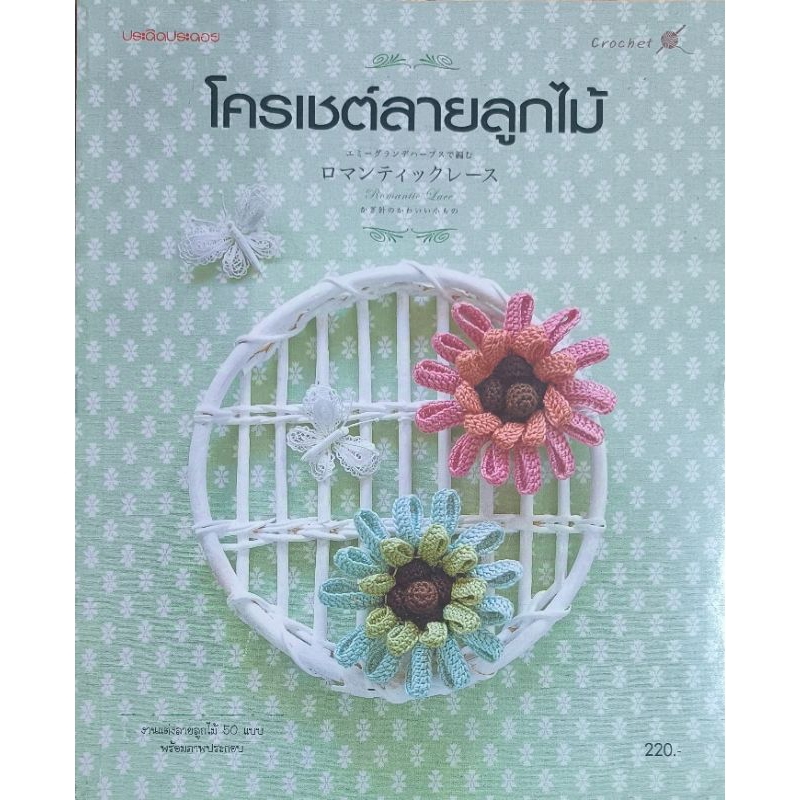 หนังสือ โครเชต์ลายลูกไม้