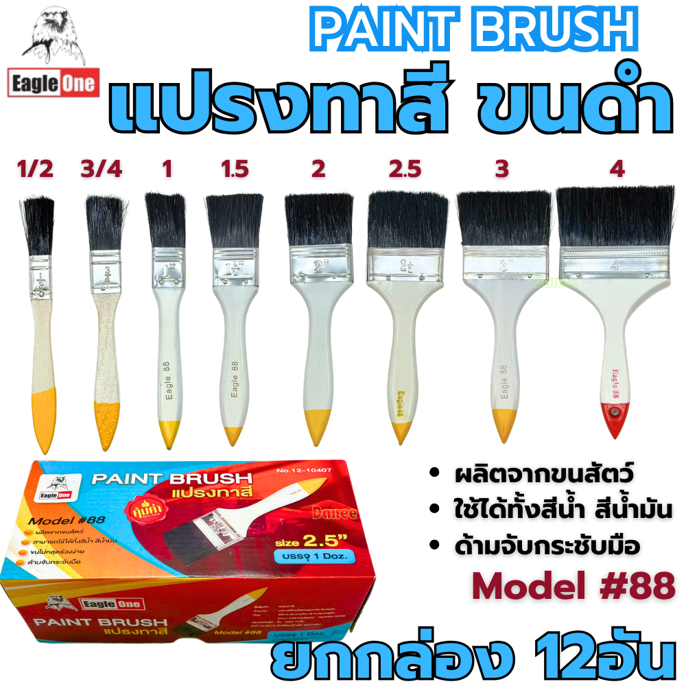 แปรงทาสี (ยกกล่อง12อัน) ขนาด 1/2 3/4 1 1''1/2 2 2''1/2 3 4 นิ้ว แปรง แปรงทาสีขนดำ #88 ทาสีน้ำ ทาสีน้ำมัน