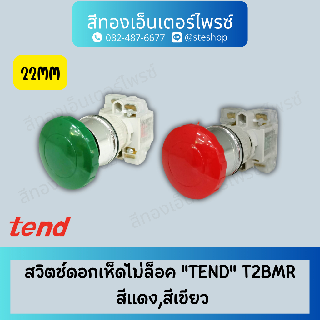 สวิตช์ดอกเห็ดไม่ล็อค "TEND" T2BMR สีแดง 1C , T2BMR สีเขียว 1C
