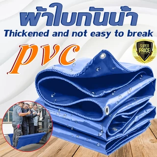 {Free rope gift} ผ้าใบกันแดดกันฝน PVC/PE ชีท คลุมของ กันฝน ขนาด 2×2 3×4 4×6ม. (มีรู) กันแดด