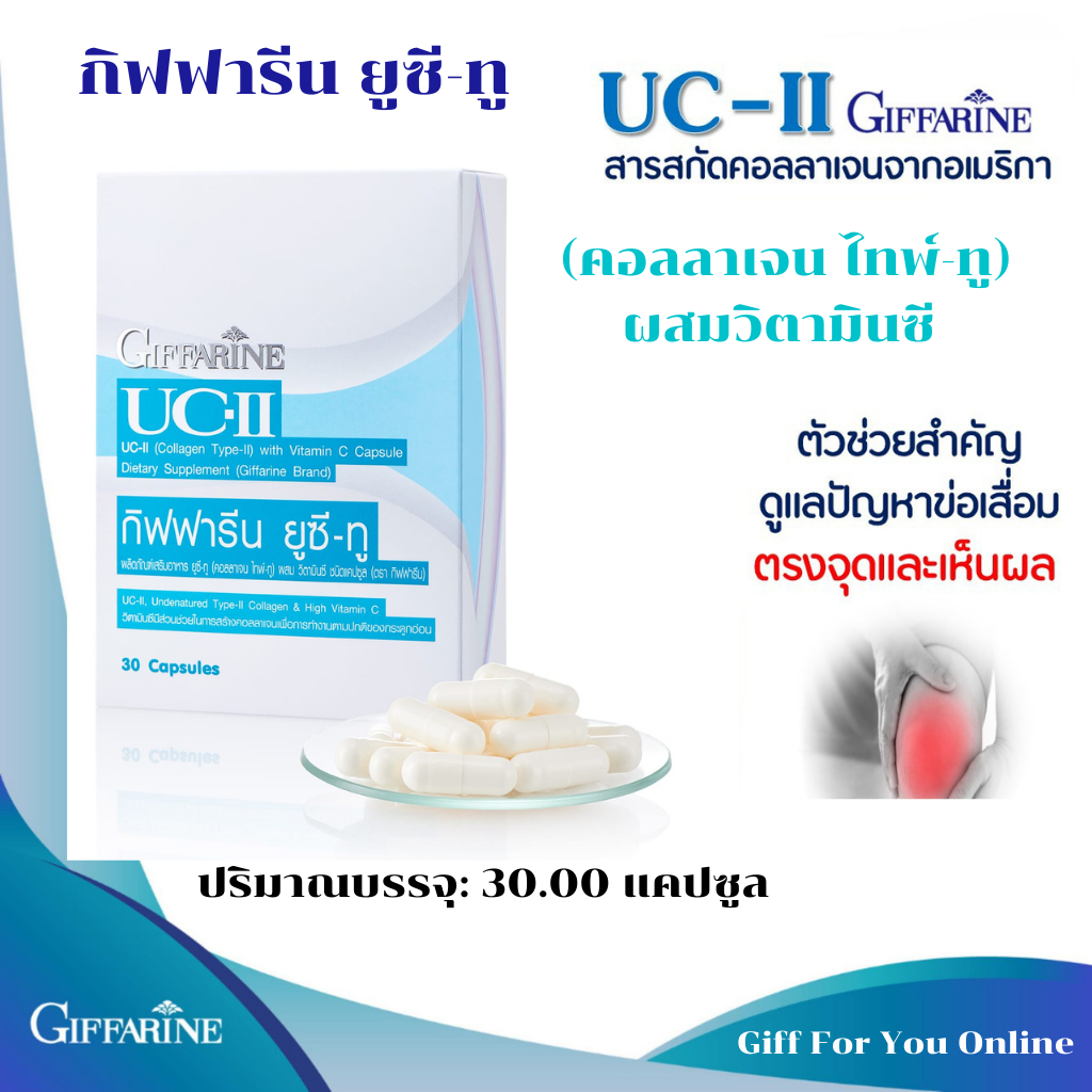 กิฟฟารีนยูซีทู UC-II คอลลาเจน ไทพ์-ทู รักษาข้อเสื่อม ปวดหลัง ปวดตามข้อ ปวดเมื่อย Giffarine UC II