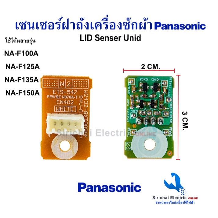 เซนเซอร์ฝาเครื่องซักผ้าPanasonic(พานาโซนิค)  LID SENSOR UNITอะไหล่เครื่องซักผ้า แท้/ใหม่***N-2/1