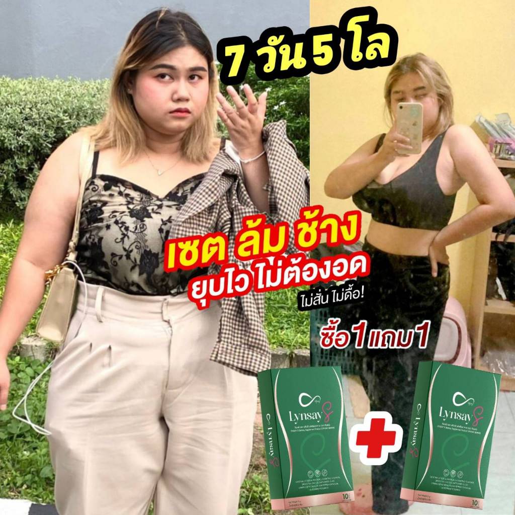 ลินเซย์เอส 1แถม1 LYNSAYS ร้านเจ้าของแบรนด์ อาหารเสริม ระบบเผาผลาญ วิตามินคุมหิว ลีนไว ชาเขียว L-Carnitine