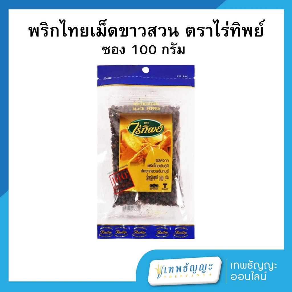 ไร่ทิพย์ พริกไทยดำเม็ด 100 กรัม
