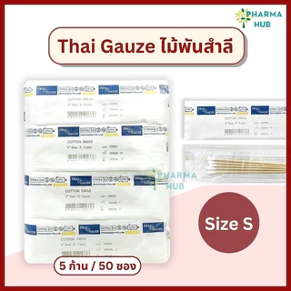 Thai gauze ไม้พันสำลีปลอดเชื้อ 5 ก้าน x 50 ซอง S, M, L ไทยก๊อส สำลีก้านปลอดเชื้อ ยาว 6” cotton swab สำลีก้านสเตอร์ไรด์