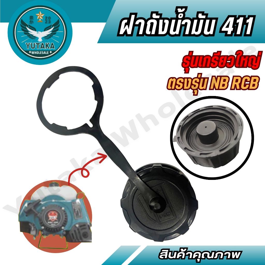 ฝาถังน้ำมัน411 ฝาถังน้ำมันเครื่องตัดหญ้า411 เกลียวใหญ่ ทนต่อน้ำมันอย่างดี(ตรงรุ่น NB/RCB ) (Spear-n)