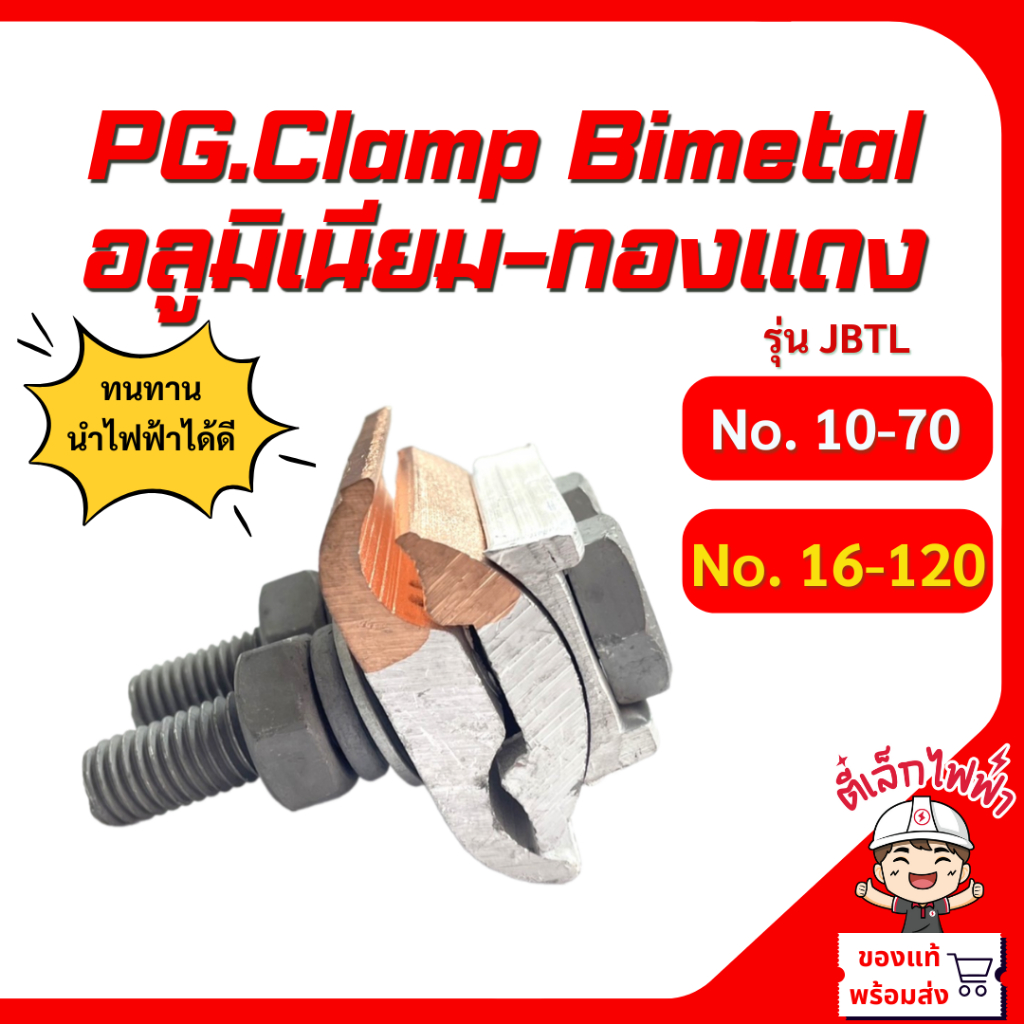 แคล้มไบเมลทอล แคล้มทองแดง แคล้มยึดสายไฟ PG.Clamp Bimetal 2น็อต อลูมิเนียม-ทองแดง 10-70 , 16-120 รุ่น JBTL No.16-120