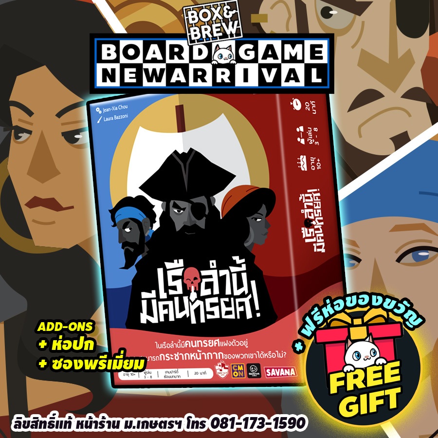 Traitors Aboard เรือลำนี้ มีคนทรยศ! [TH] บอร์ดเกม Board Game ราคา ถูกที่สุด ดีลบีเคเค