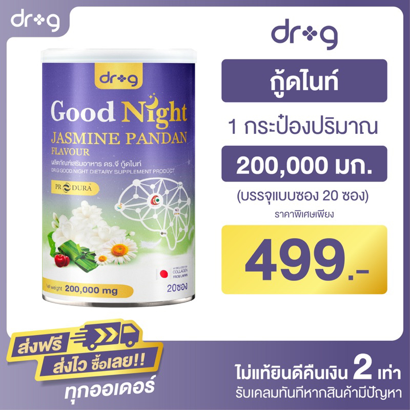 1 กระป๋อง Dr.g Good Night JASMINE PANDAN FLAVOR ( ดร.จี กู๊ดไนท์ ) ผลิตภัณฑ์อาหารเสริม ผ่อนคลาย หลับง่าย หลับสบาย