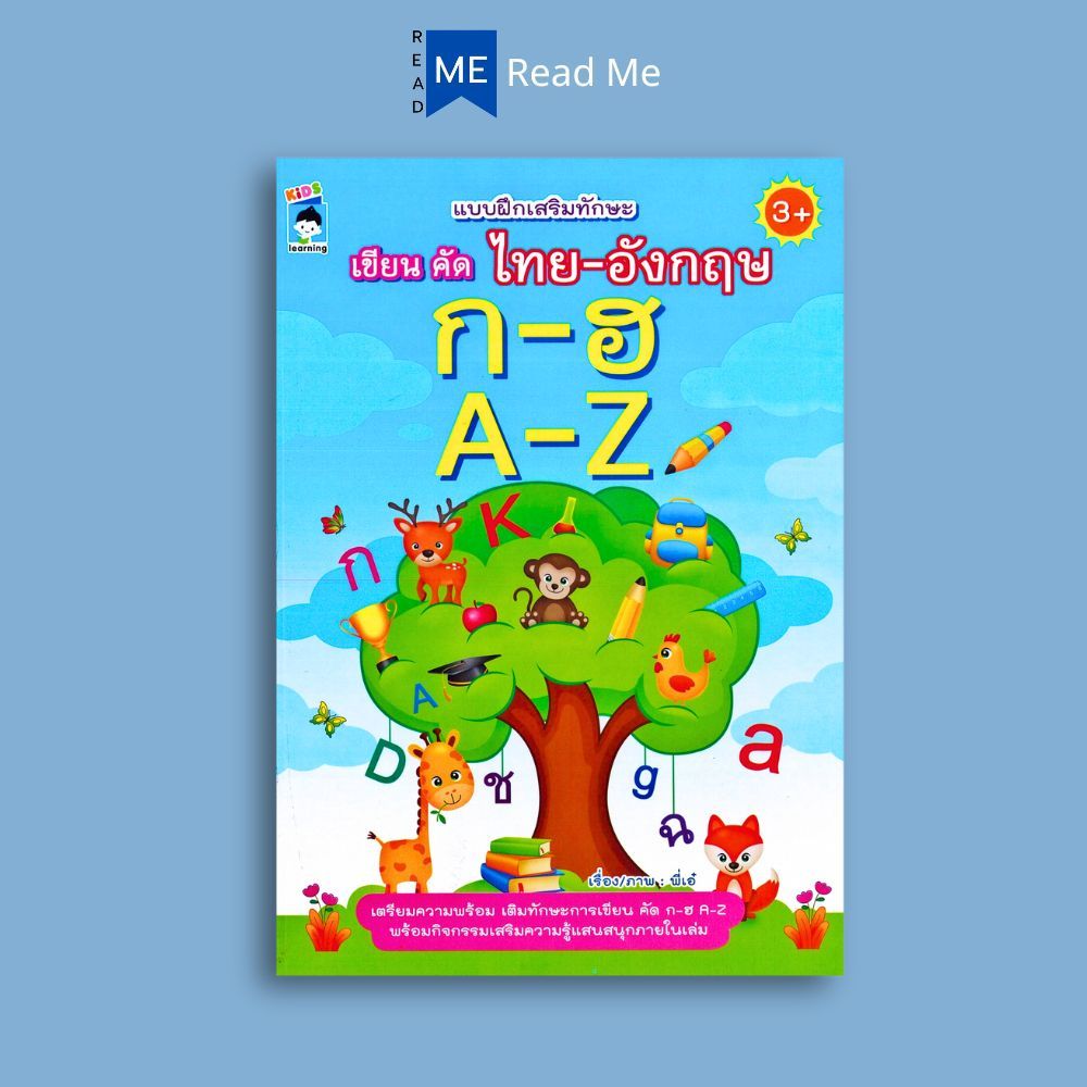 หนังสือ แบบฝึกเสริมทักษะ เขียน คัด ไทย-อังกฤษ ก-ฮ A-Z : หนังสือเด็ก คัดลายมือ ลากเส้น ระบายสี