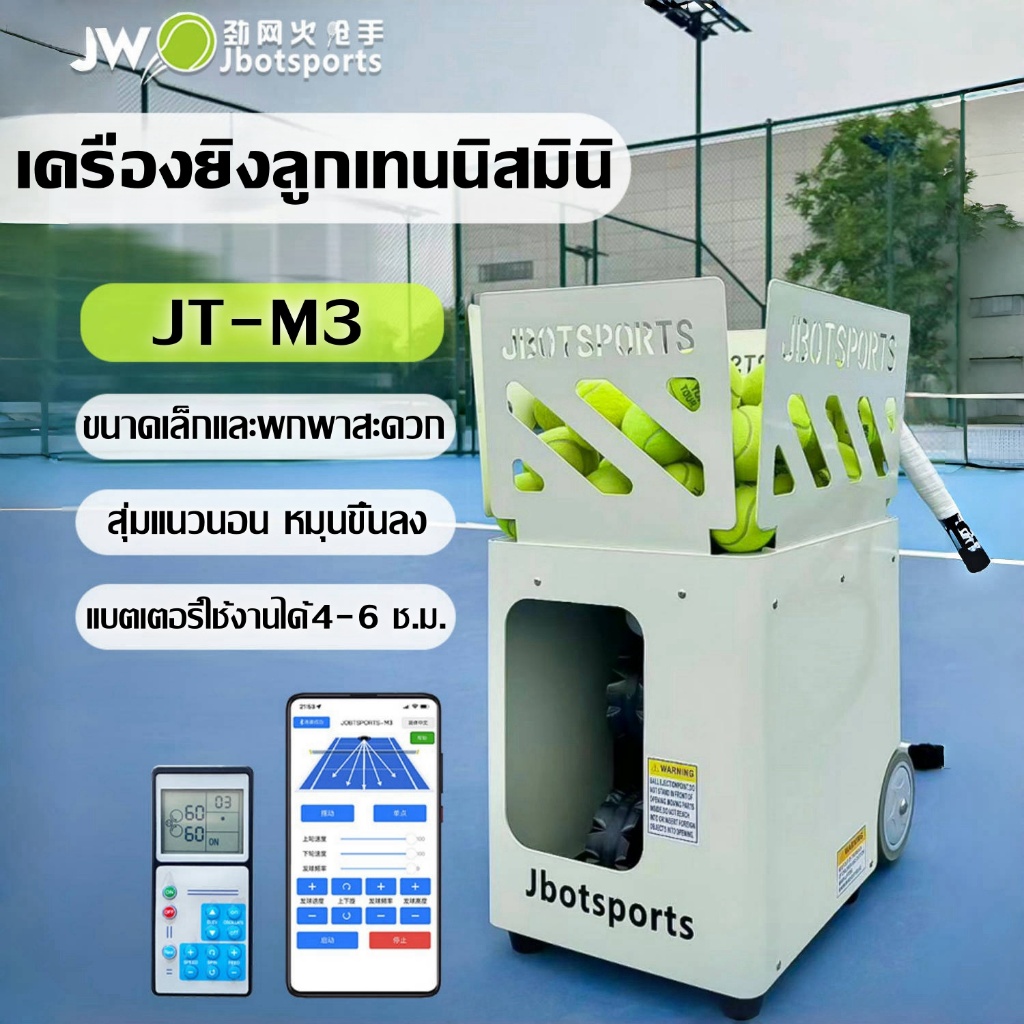 Jbotsports Tennis Ball Machine เครื่องยิงลูกเทนนิส รุ่นJT-03 รุ่นอัพเกรด มีAPP และ รีโมท โหมดเสิร์ฟเพิ่มเติม