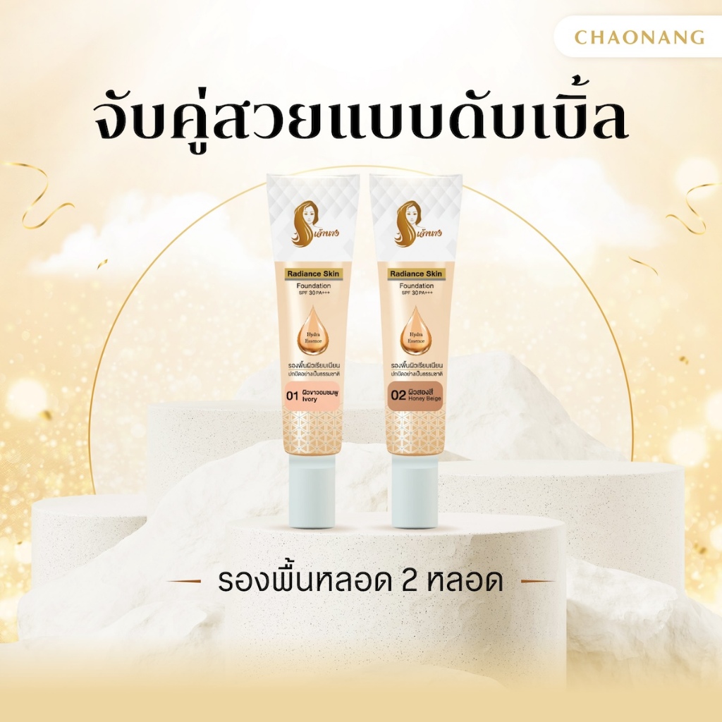 [แพ็ค 2 หลอด สุดคุ้ม] รองพื้นเจ้านาง (15ก.) - Chaonang Radiance Skin Foundation SPF30 PA+++ 15g.