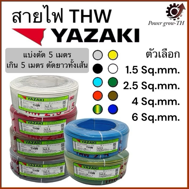 สายไฟ ยาซากิ YAZAKI THW ( แบ่งตัด 5 เมตร เกิน 5 เมตร ตัดยาวทั้งเส้น) 1.5 / 2.5 / 4 / 6 Sq.mm. ทองแดง