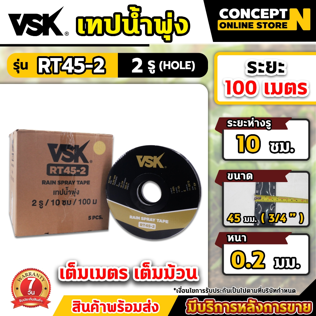 เทปน้ำพุ่ง VSK RT45 (3/4")ขนาด45มม. ความหนา0.20มม. ความยาว100เมตร เทปรดน้ำพืชผัก สายน้ำพุ่ง. 2รู 3รู 5รู ประกัน 7 วัน