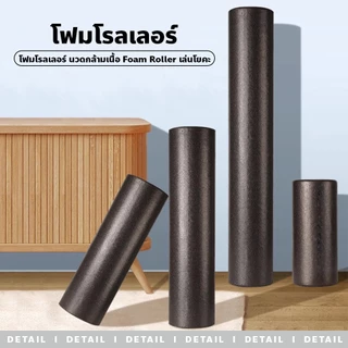 FYP ลูกกลิ้งโฟม สำหรับออกกำลังกาย Foam Roller นวดกล้ามเนื้อ