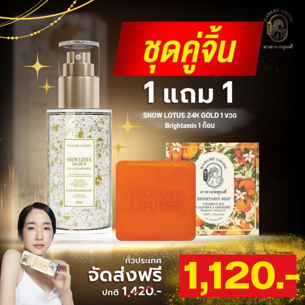 มาดามหลุยส์ โปร 11.11 เซรั่มล้างหน้าบัวหิมะทองคำ24K 1 ขวด สบู่ 1 ก้อน (เลือกเซต)
