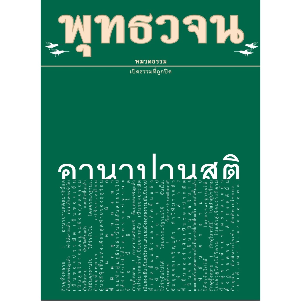 หนังสือพุทธวจน อานาปานสติ