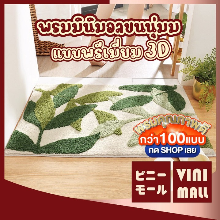 【VINIMALL พรมงาน 3D ของแท้】พรมมินิมอล ลายใบไม้ ผ้าเช็ดเท้า พรมแต่งห้อง พรม พรมห้องนอน พรมปูพื้น ขนาด 40x60C MM408
