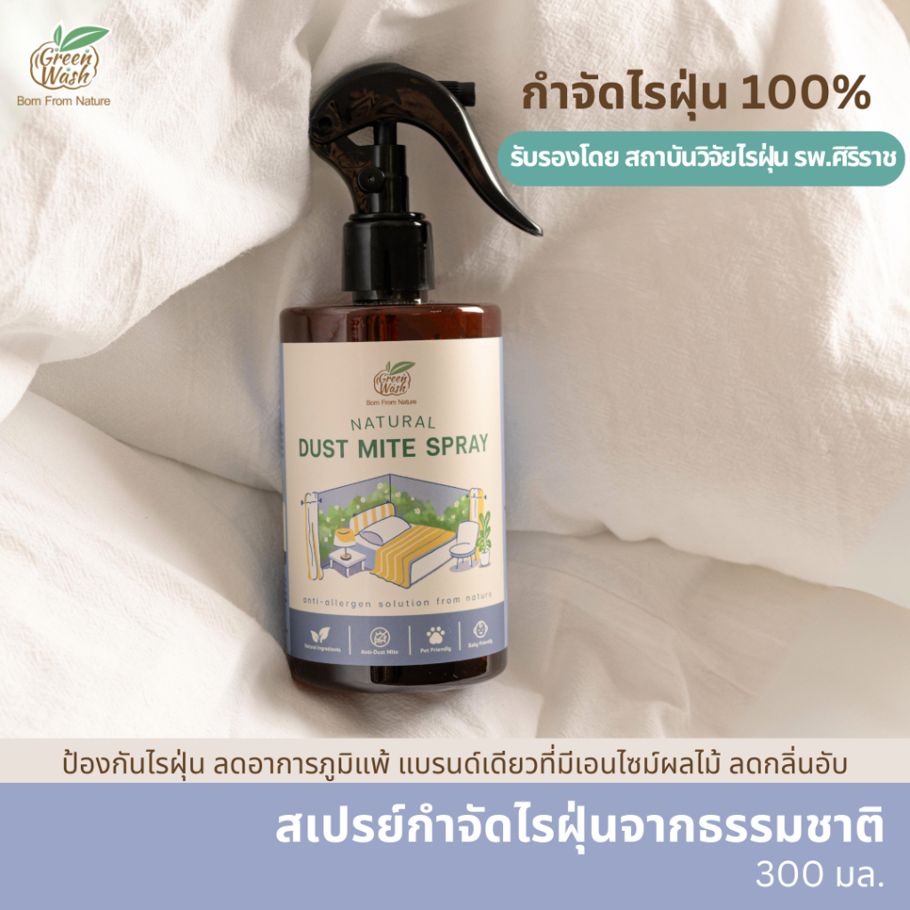 GreenWash Natural Dust Mite Spray สเปรย์กำจัดไรฝุ่นจากธรรมชาติ ขนาด 300 มล.