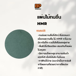 แผ่นไม้ทนชื้น HMR ทรงวงกลม 40-60 ซม. / แผ่นไม้แข็ง ทำชั้นวางของ ทำโต๊ะ ทำเฟอร์
