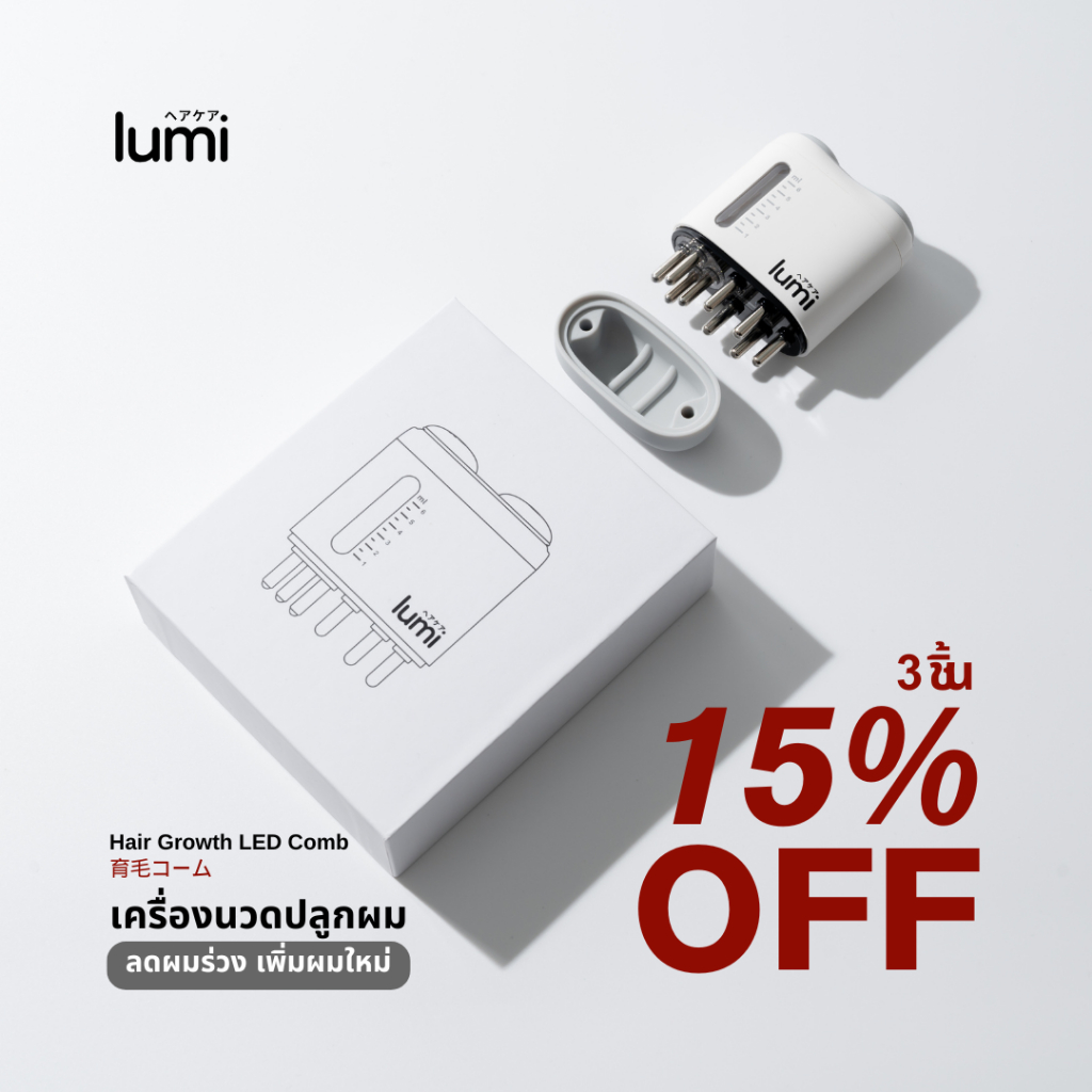 หวีปลูกผม lumi - โปร พิเศษ 3 ชิ้น แก้ผมร่วง ลดผมบาง นวดบำรุงผม บำบัดด้วยแสง LED กระตุ้นMicrocurrent