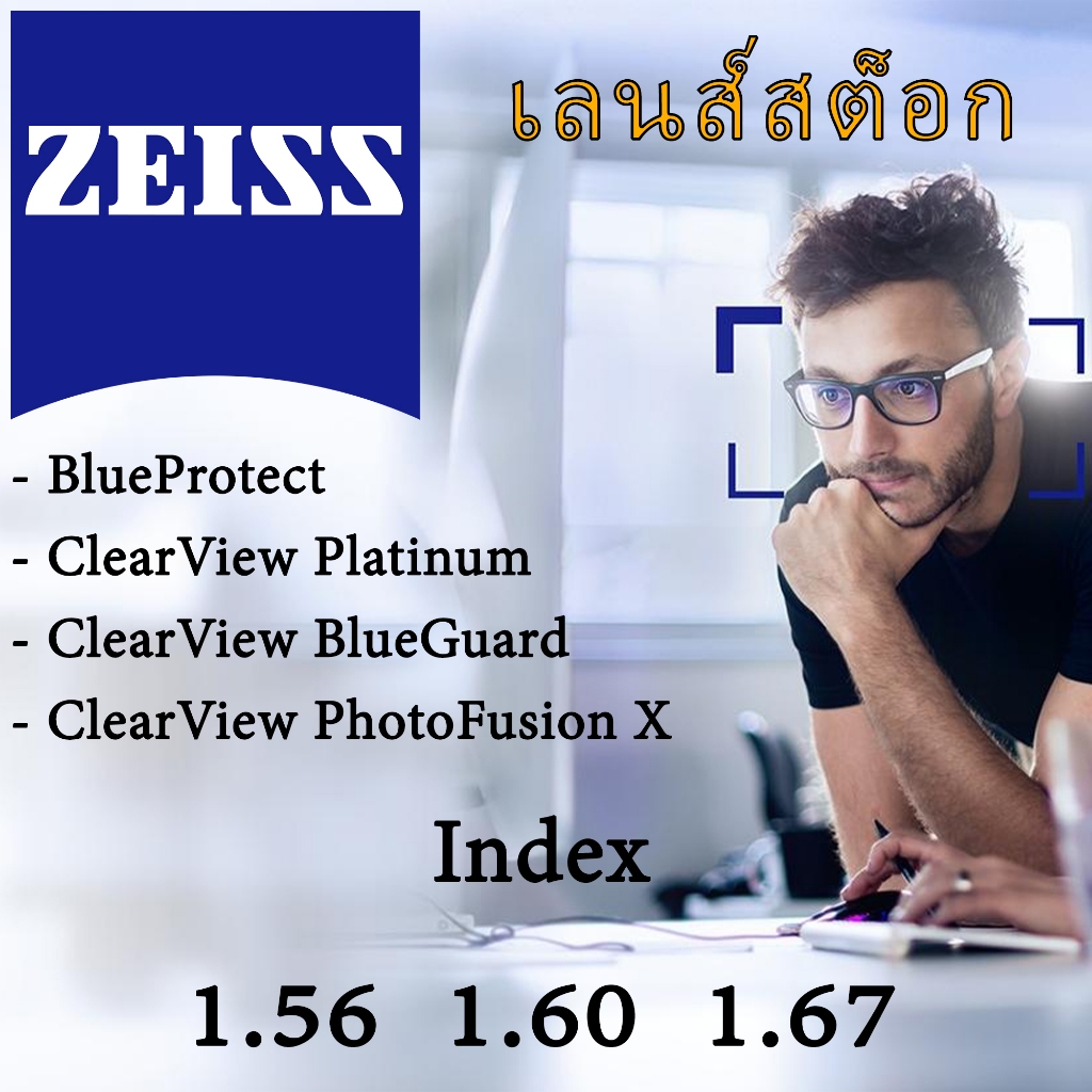 Zeiss Lens Stock เลนส์สต็อก Index 1.56 1.60 1.67  ลูกค้าแจ้งรายละเอียดสายตาทางแชท *ออกใบกำกับภาษีได้