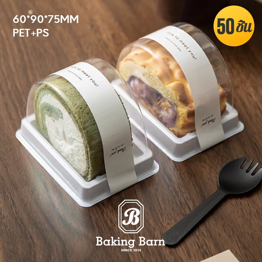 Baking Barn Cake box (พร้อมสติกเกอร์) กล่องเค้กใส กล่อง​ พร้อมฝา กล่องเค้กบ๊อก