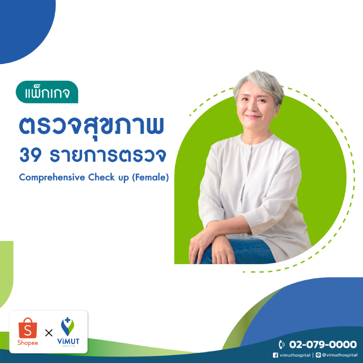 [E-coupon] รพ.วิมุต แพ็กเกจตรวจสุขภาพ Comprehensive Check Up (ผู้หญิง)