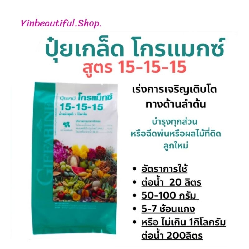ปุ๋ย กิฟฟารีน โกรแม็กซ์สูตรเสมอ 15-15-15 ขนาด 1 กิโลกรัม สูตรพัฒนาทุกส่วนของลำต้น ดิน สวน ปุ๋ยเกล็ด 