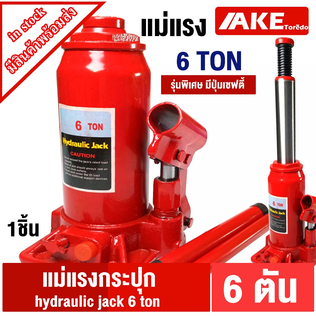 แม่แรง 6ตัน hydraulic jack 6 ton แม่แรงยกรถ แม่แรง แม่แรงไฮดรอลิก BOTTLE JACK 6 Ton จัดจำหน่าย โดย AKE torrdo