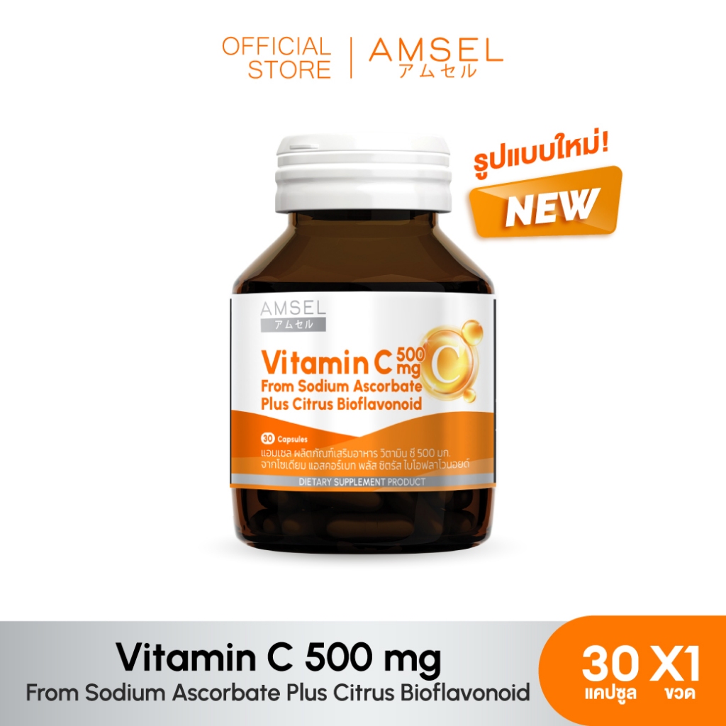 Amsel Vitamin C 500 mg. แอมเซล วิตามินซี 500 มก. (30 แคปซูล)