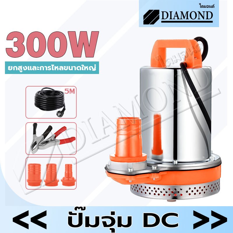 Diamond ปั๊มน้ำไดโว่ ปั๊มแช่ 2นิ้ว DC 24V 300W ไดโว่ สูบน้ำ ปั๊มดูดน้ำ บ่อปลา ตู้ปลา ท่อพลาสติก 3 ขนาด สายไฟยาว 5 เมตร