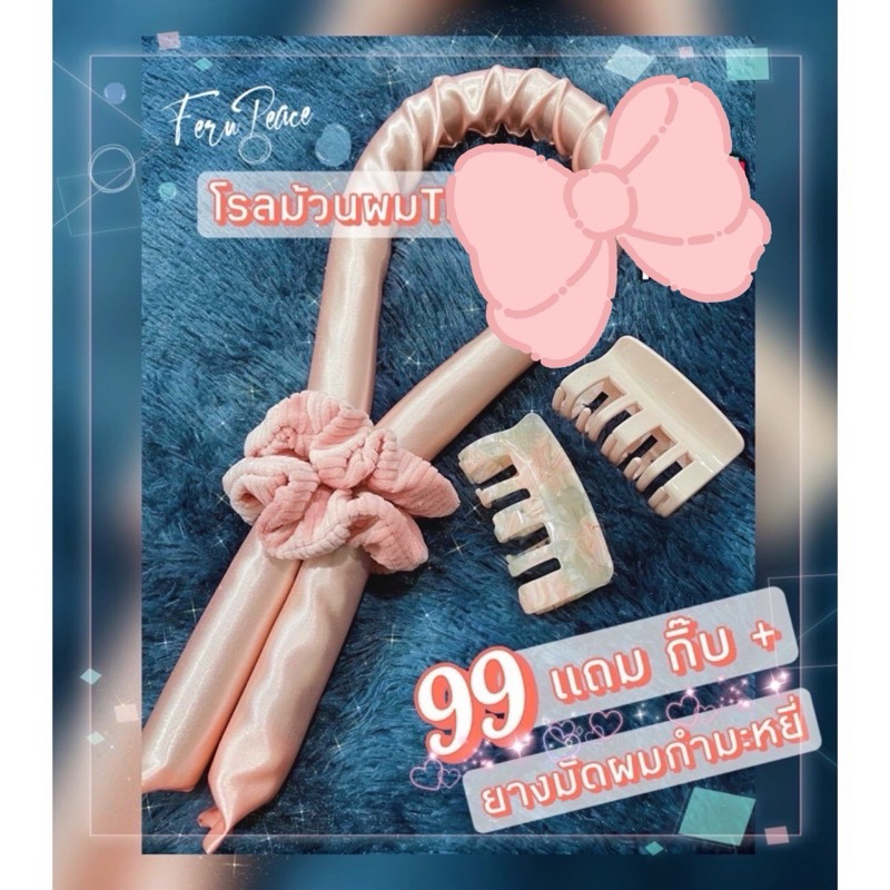 ลดล้างสต๊อก พร้อมส่งทันที โรลม้วนผมTiktok แถมกิ๊บ+ยางมัดผมกำมะหยี่ โรลม้วนผมตัวดังในTiktok ม้วนผมไม่ใช้ความร้อน