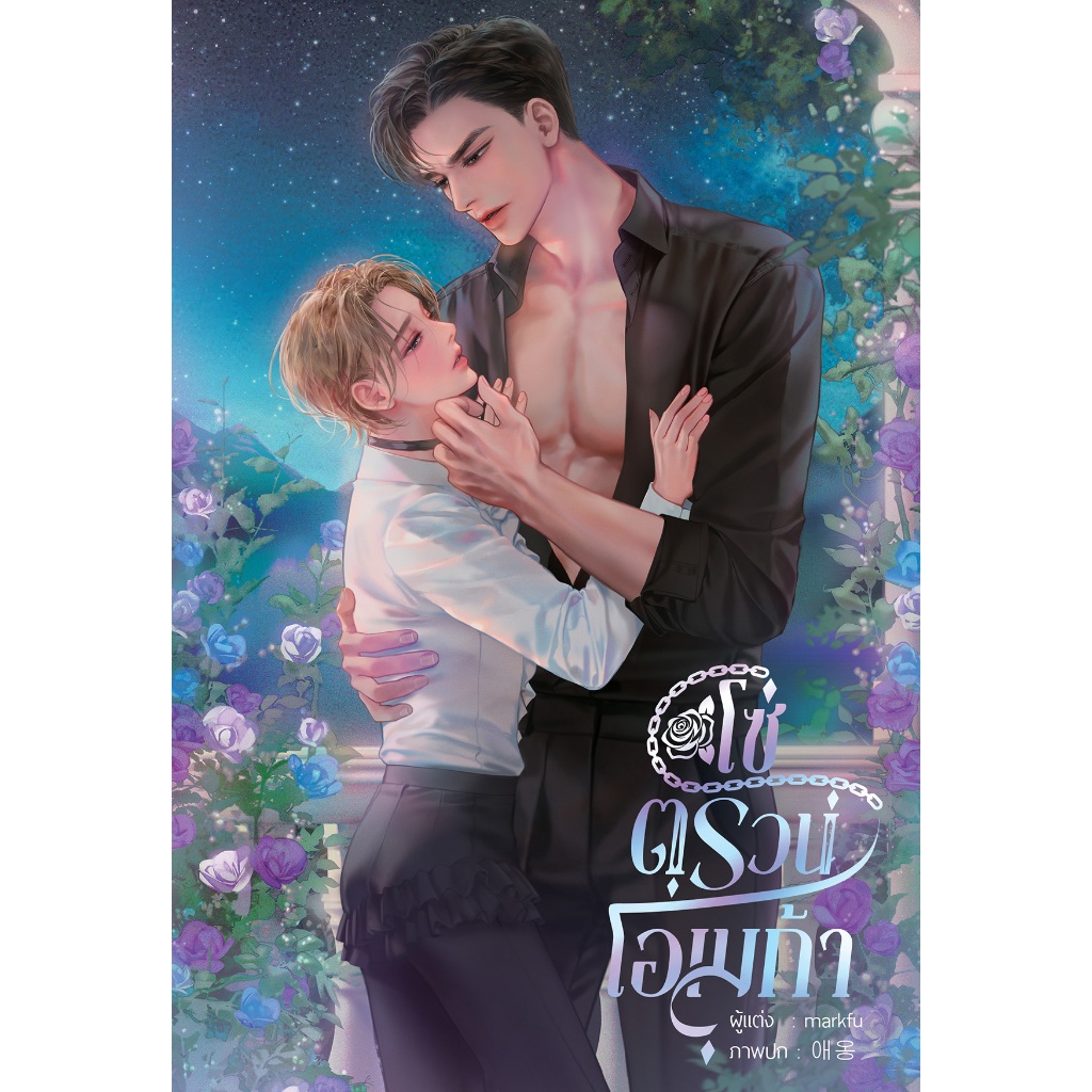 โซ่ตรวนโอเมก้า  ( สนพ. บ้านวายบุ๊ค )