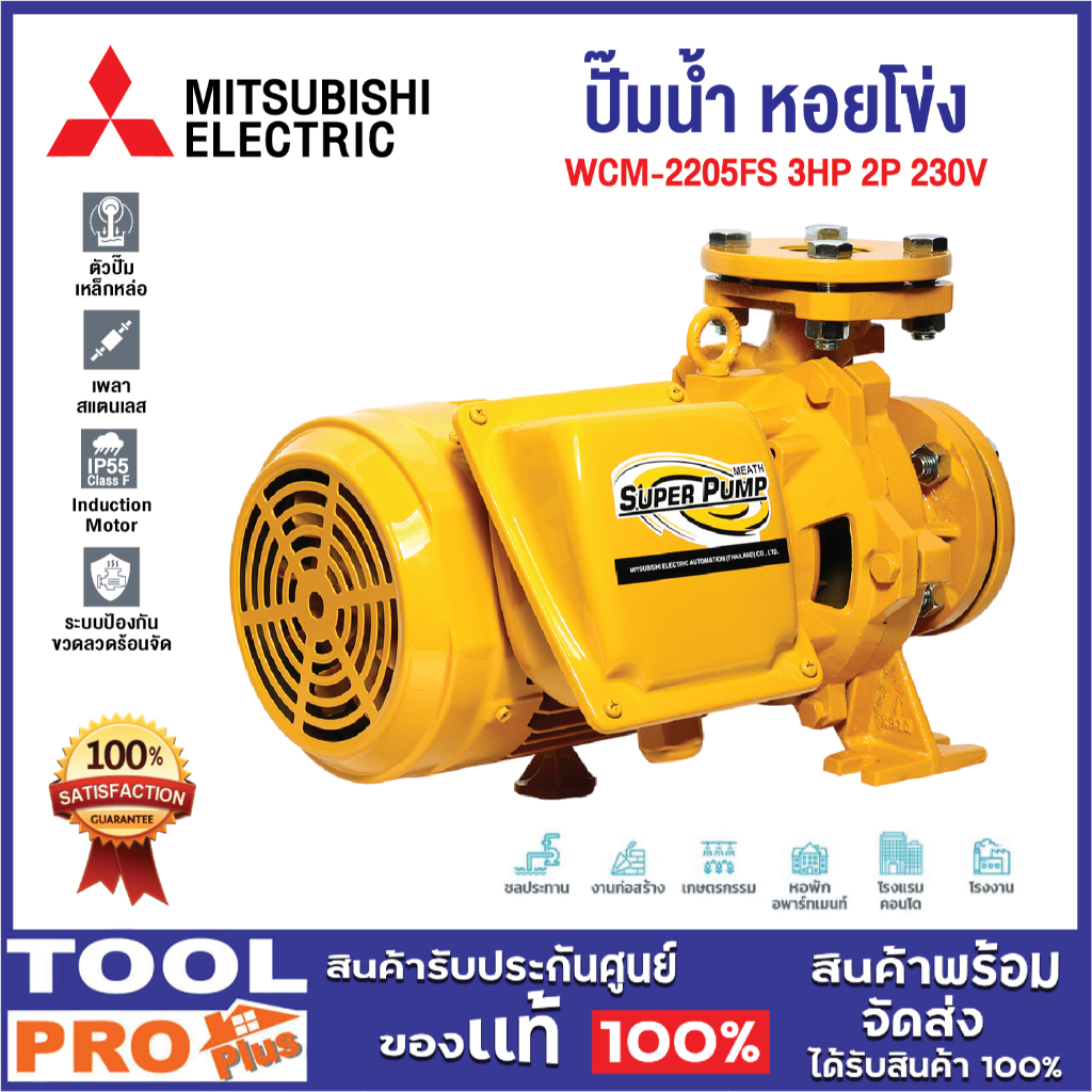 MITSUBISHI ปั๊มน้ำ หอยโข่ง WCM-2205FS 3HP 2P 230V ***สินค้าจำกัด 1 ชิ้น ต่อ 1 คำสั่งซื้อ***