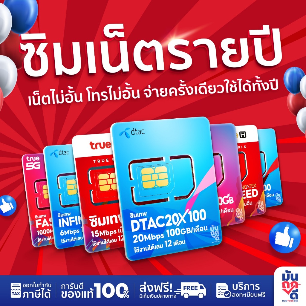 ✅ [ ซิมเทพรายปี พร้อมส่ง] ซิมเน็ตรายปี ไม่ลดสปีด ซิมเทพทรู ซิมรายปี ซิมเทพธอร์ ซิมเทพดีแทค ซิมเทพธอร์ ซิมเทพ ซิม Thunder
