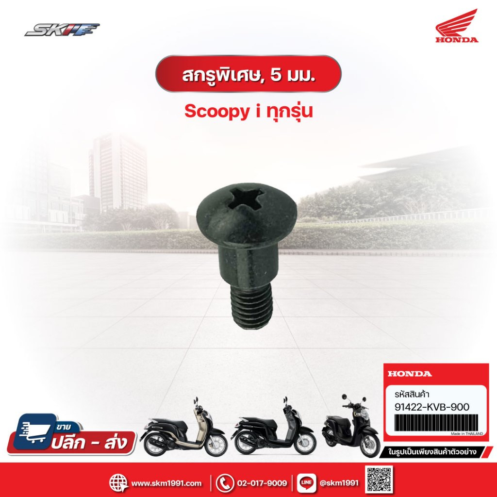 สกรูพิเศษ,5มม. สำหรับรถรุ่นScoopy i ทุกรุ่น แท้ศูนย์ฮอนด้า (91422-KVB-900)