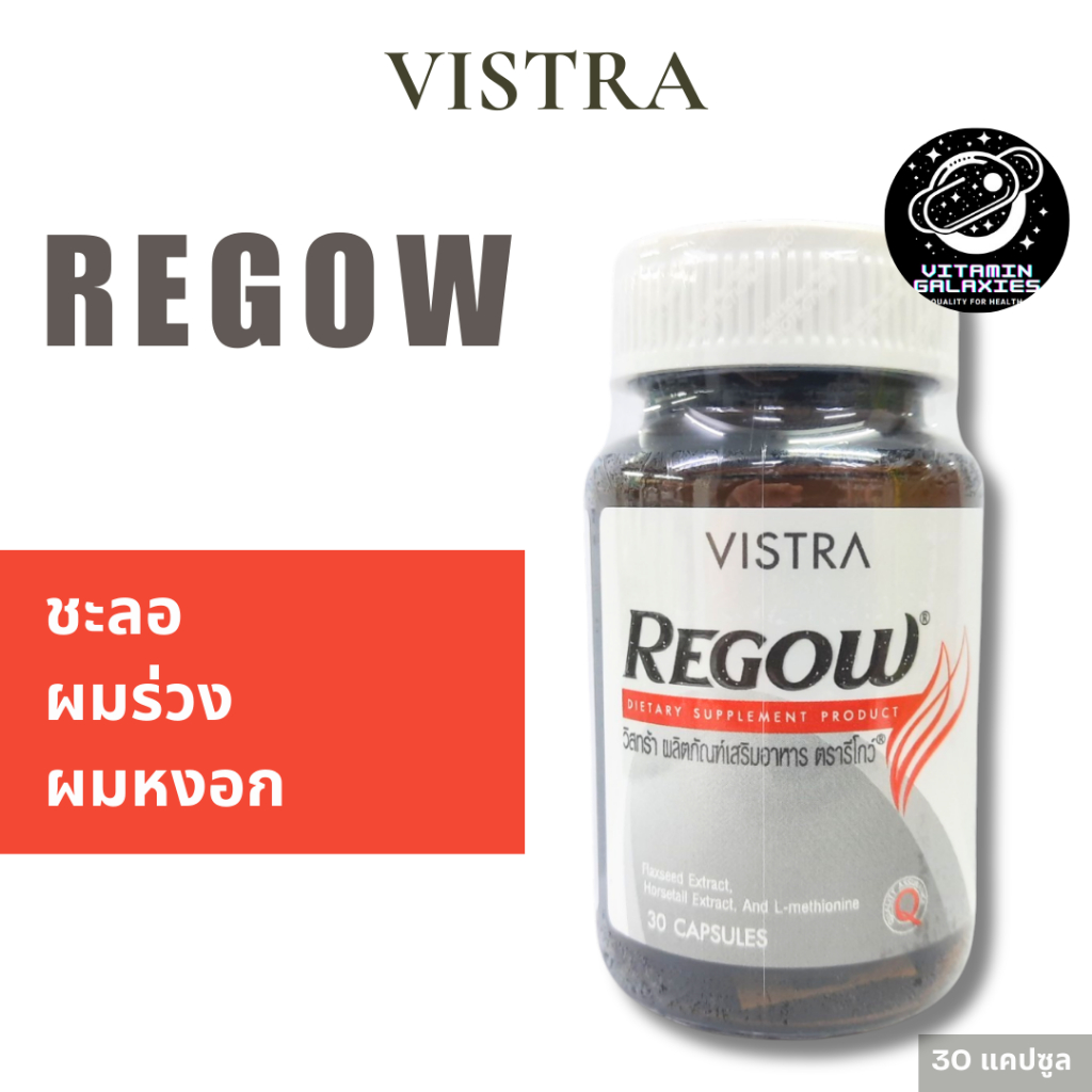 พร้อมส่ง VISTRA Regow ชะลอผมหงอก ผมร่วง (30 แคปซูล) ของแท้ 100%