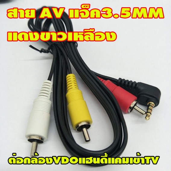 สายAVต่อกล้องแฮนดี้แคมเข้าทีวี แจ็ค3.5MM แดงขาวเหลืองยาว1.2M ของใหม่ส่งไว