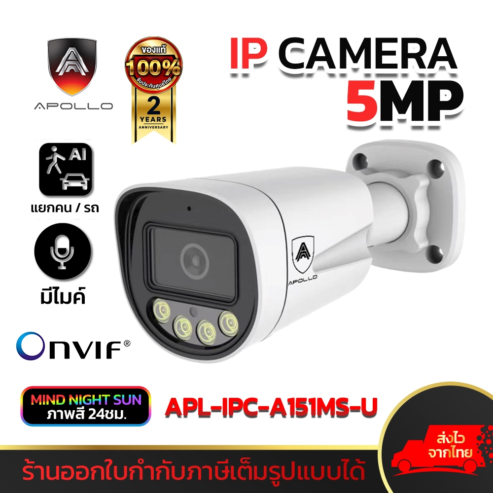 Apollo APL-IPC-A151MS-U กล้องวงจรปิด CCTV IP Camera 5MP AI กล้อง POE มีไมค์ในตัว ภาพสี 24ชม.