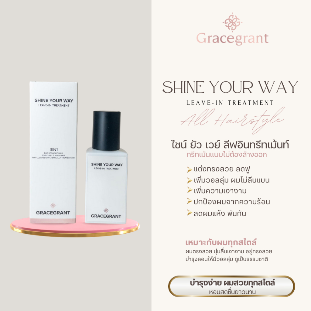 Gracegrant Shine Your Way ลีฟอิน ทรีทเม้นท์ ออยล์ใส่ผม เซรั่มบำรุงผม Leave-in Conditioner ฟื้นฟูผมเสีย บำรุงผมให้เงางาม