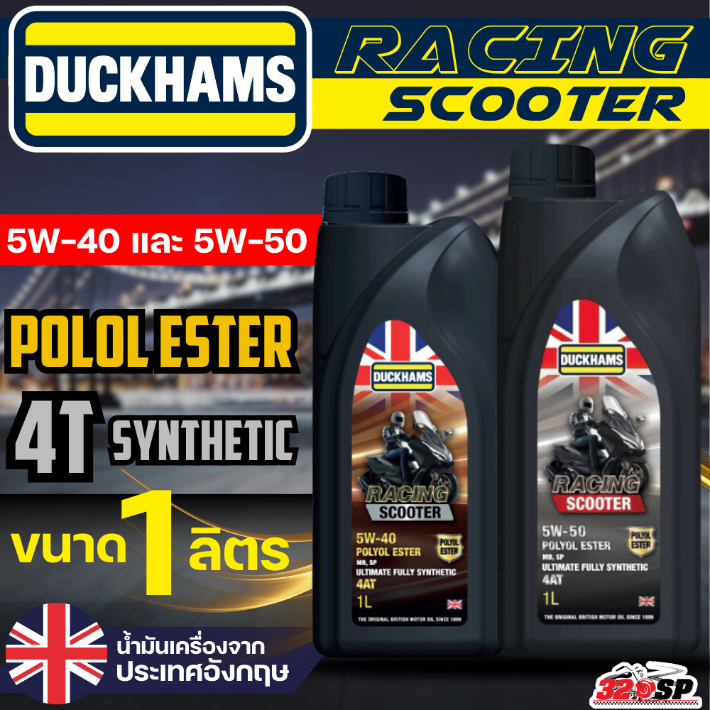 น้ำมันเครื่อง DUCKHAMS RACING SCOOTER 5W-40 / 5W-50 ขนาด 1ลิตร ของใหม่ ส่งไว!! 320sp