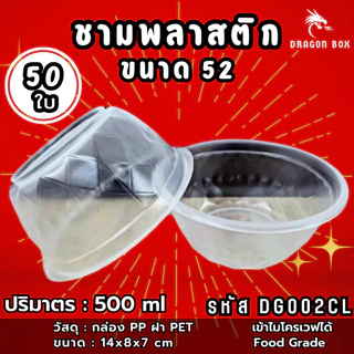 ชามพลาสติก53 สีใส 500 ml ถ้วยพลาสติก เข้าไมโคเวฟได้ ชามพลาสติก DragonBox