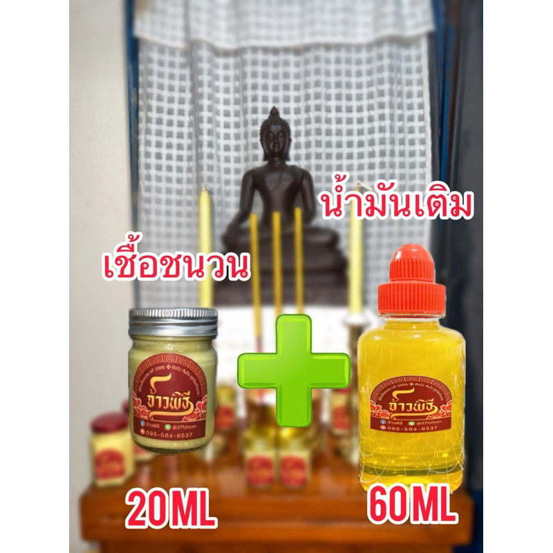 จ้าวพิธี เชื้อชนวนขี้ผึ้งแท้ 100% 20 ml / 50 ml / 100 ml + น้ำมันเติม 60 ml