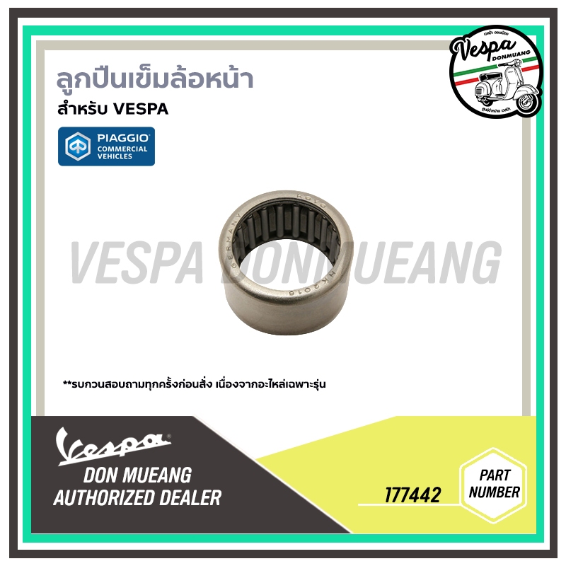 177442 ลูกปืนเข็มล้อหน้า สำหรับ เวสป้า VESPA ทุกรุ่น แท้ศูนย์